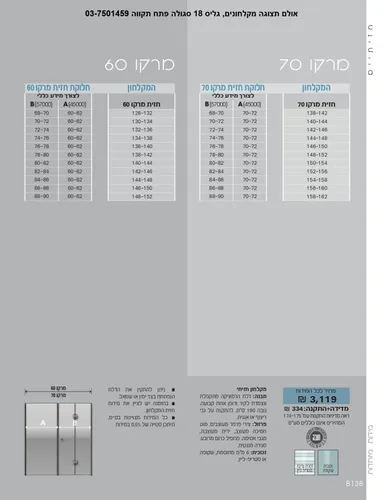 מקלחון חזית מרקו 70 סניטק מידה 138-162 ניקל