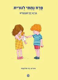 פרח נתתי לנורית (יד 2 כריכה רכה) - מרים ילן שטקליס דביר