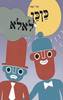 כןכן ולאלא (יד 2 כחדש) - קארי סטאי
