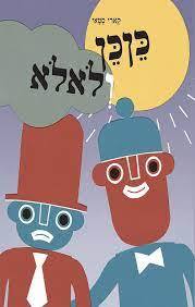 כןכן ולאלא (יד 2 כחדש) - קארי סטאי עם עובד
