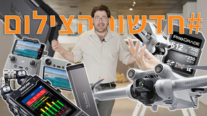 #חדשותהצילום מלוקיישן סודי, עם Dji, סאנדיסק ופרוגרייד