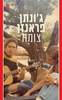 צומת -ג'ונתן פראנזן