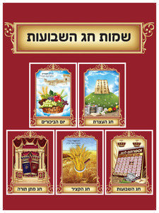 ערכת תמונות שמות חג השבועות/ש.ה.