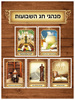 ערכת תמונות מנהגי חג השבועות