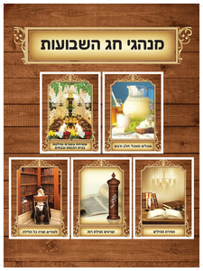 ערכת תמונות מנהגי חג השבועות