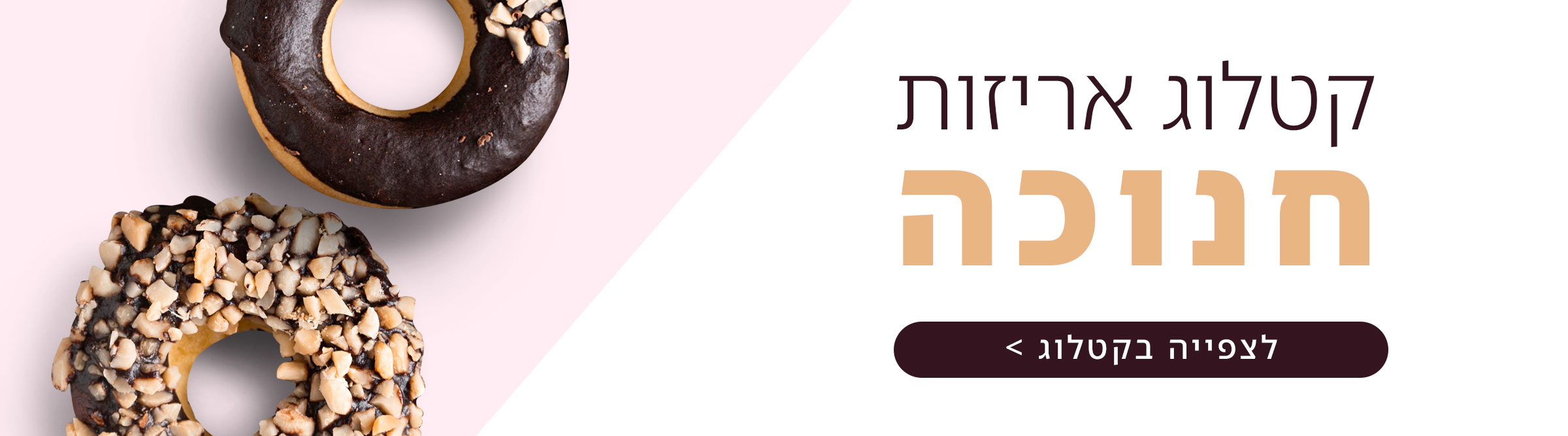קטלוג אריזות לחנוכה - אריזות לסופגניות