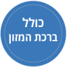 המוצר כולל ברכת המזון אותה ניתן לברך באירוע
וגם לברך בבית ולהשאיר את הברכון כמזכרת