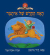 האח החדש של איתמר - דוד גרוסמן 