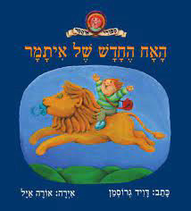 האח החדש של איתמר - דוד גרוסמן  עם עובד