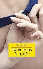 עכשיו אפשר להתחיל (יד 2) - ורד שנבל כנרת