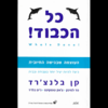 כל הכבוד (יד2 כחדש) - קן בלנצ'רד