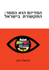 המדיום הוא המסר: התקשורת בישראל - דניאל רוזן