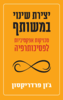 יצירת שינוי במשותף טכניקות אפקטיביות לפסיכותרפיה - ג'ון פרדריקסון