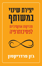 יצירת שינוי במשותף טכניקות אפקטיביות לפסיכותרפיה - ג'ון פרדריקסון פרדס