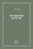 פסיכואנליזה של ילדים - מלאני קליין