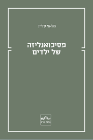 פסיכואנליזה של ילדים - מלאני קליין תולעת ספרים