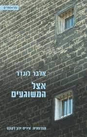 אצל המשוגעים - אלבר לונדר  נהר ספרים