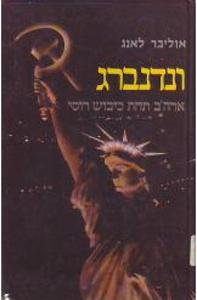 ונדנברג ארה"ב תחת כיבוש רוסי (יד 2) - אוליבר לאנג מודן