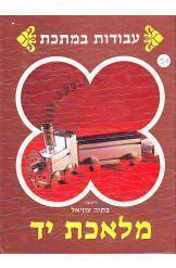 מלאכת יד 10 עבודות במתכת (יד 2) - בתיה עוזיאל שונות 
