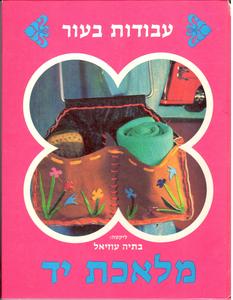 מלאכת יד 7 עבודות בעור (יד 2) - בתיה עוזיאל שונות 