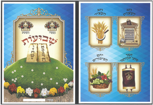 עטיפות למחברת שבועות דגם שמות החג