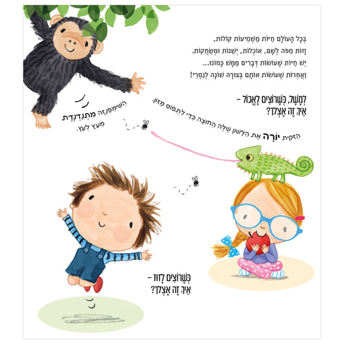 ספר ילדים אינטראקטיבי לחובבי חיות - אצלי זה ככה! / סוזי ברוקס