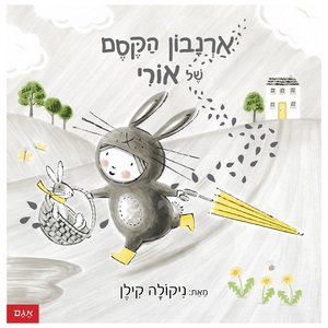 ספר ילדים: ארנבון הקסם של אורי / ניקולה קילן