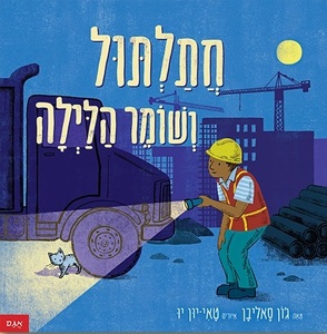 ספר ילדים: חתלתול ושומר הלילה / ג
