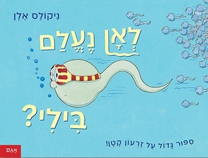 ספר ילדים: לאן נעלם בילי? סיפר גדול על זרעון קטן / ניקולס אלן