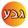 א.גבע