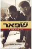 אלברט שפאר ביוגרפיה (יד 2) - יואכים פסט