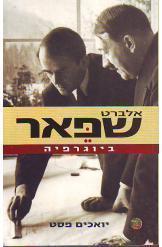 אלברט שפאר ביוגרפיה (יד 2) - יואכים פסט דביר