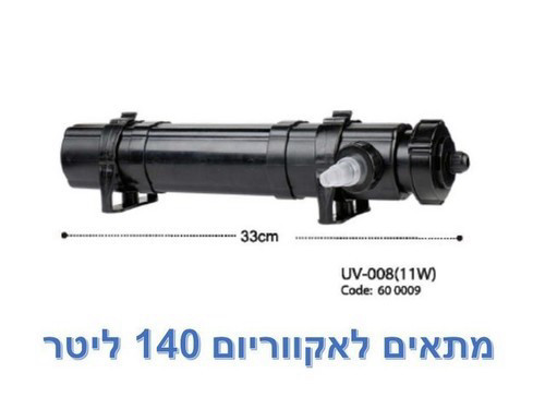 פילטר יו וי UV-008 - 11W לאקווריום