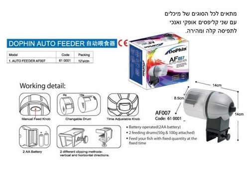 מאכיל דגים אוטומטי דגם AF007 לאקווריום