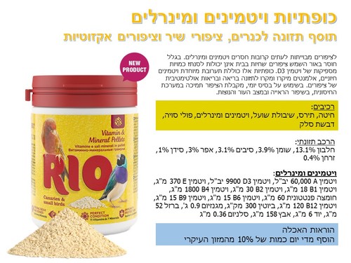 ריו 23070 כופתיות ויטמינים ומינרלים לכנרים, ציפורי שיר, וציפורים אקזוטיים 120 גרם
