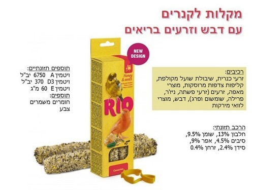 ריו 22160 חטיף מקל לקנרים עם זרעים 2 יח