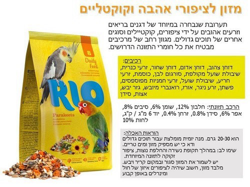 ריו 21032 - מזון מלא לציפורי אהבה וקוקטיילים 1 ק