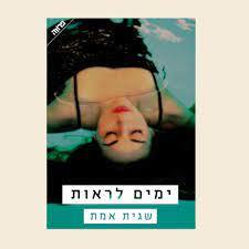 ימים לראות (יד 2 כחדש) - שגית אמת ידיעות אחרונות