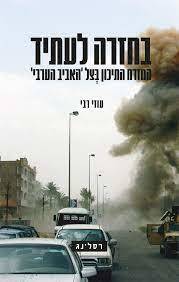 בחזרה לעתיד המזרח התיכון בצל האביב הערבי - עוזי רבי רסלינג