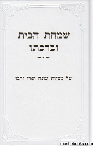 שמחת הבית וברכתו
