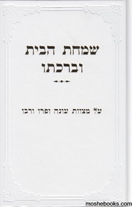 שמחת הבית וברכתו