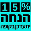 15% הנחה יתעדכן בקופה