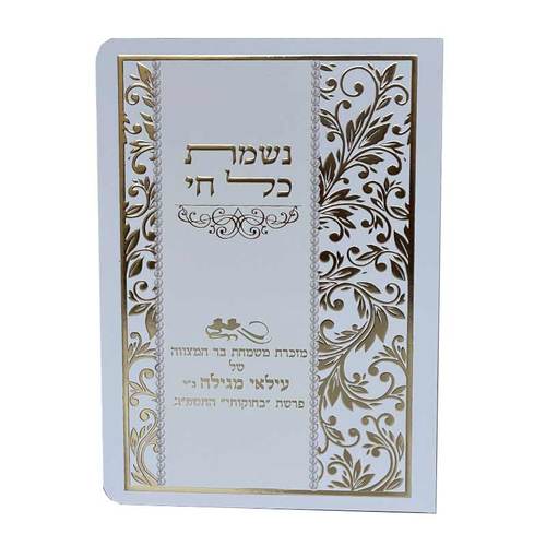נשמת כל חי 