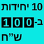 10 יחידות ב-100 ש"ח