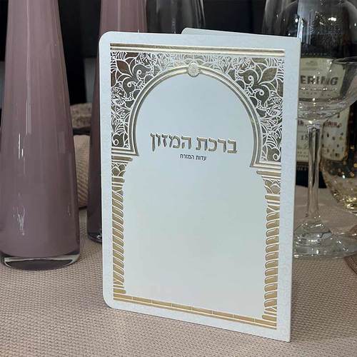 ברכון ברכת המזון מפואר