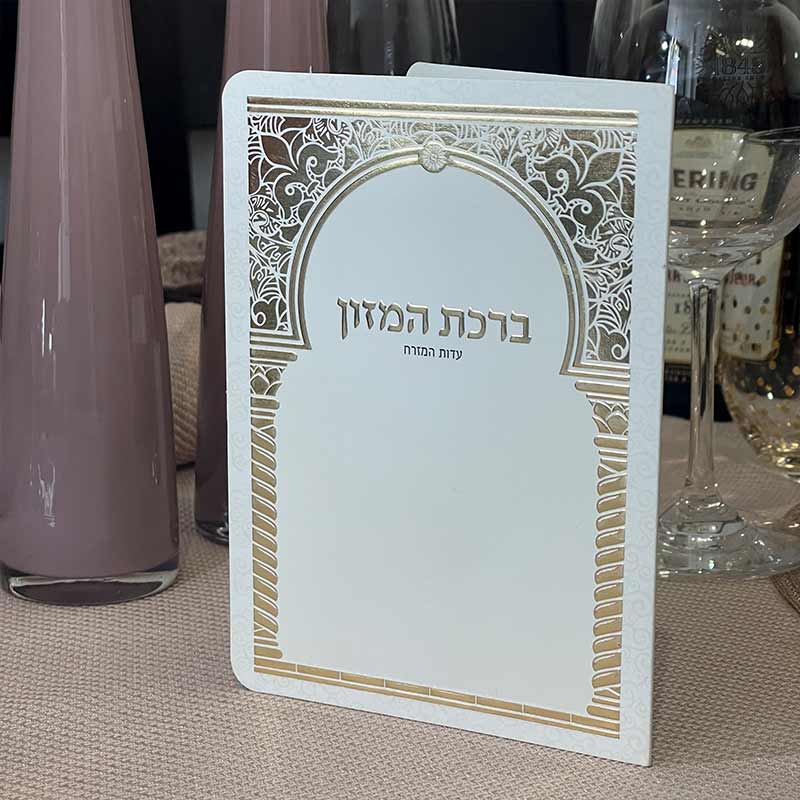 ברכון ברכת המזון מפואר