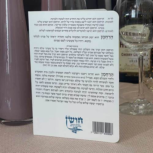 ברכון ברכת המזון מפואר