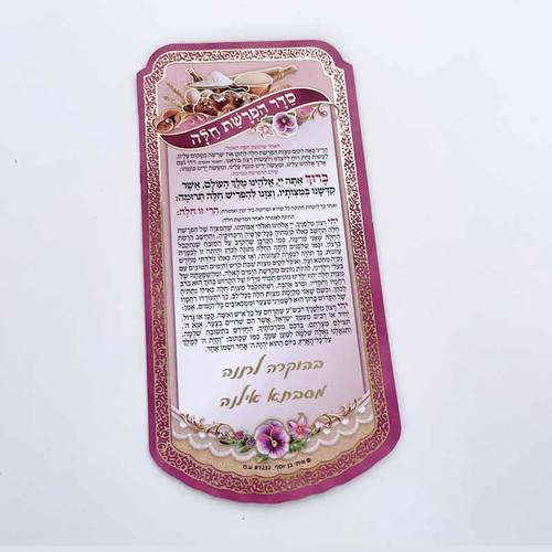 מגנט סדר הפרשת חלה מפואר