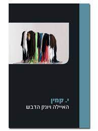 האיילה ויונק הדבש (יד 2) - י. קמין שונות 