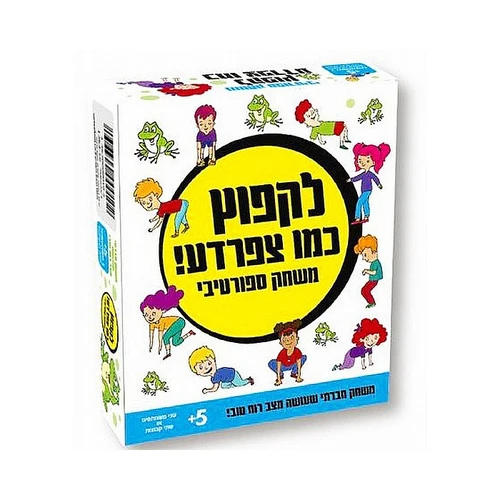 לקפוץ כמו צפרדע